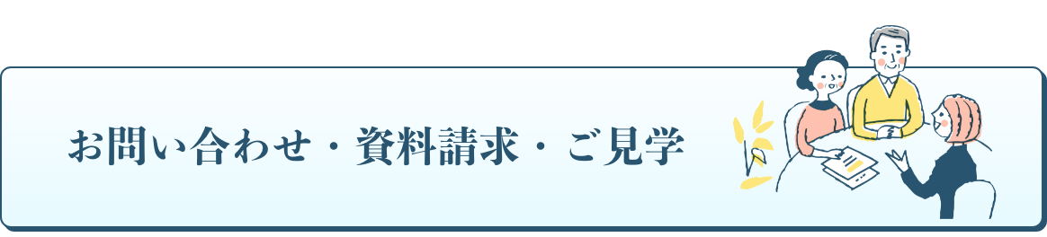 お問い合わせ・資料請求・ご見学