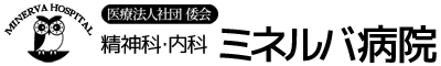 医療法人社団倭会 ミネルバ病院