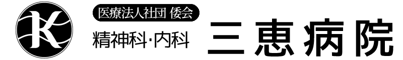 医療法人社団倭会 三恵病院