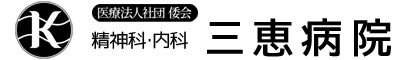 医療法人社団倭会 三恵病院