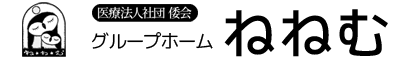 医療法人社団倭会 グループホームねねむ