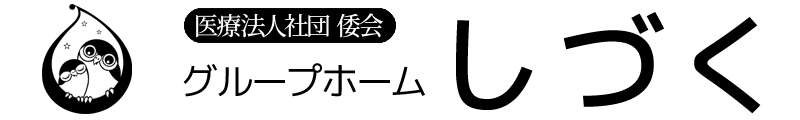 医療法人社団倭会 グループホームしづく