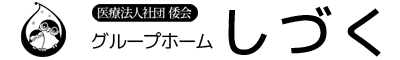 医療法人社団倭会 グループホームしづく