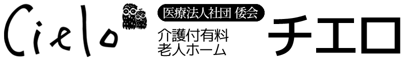 医療法人社団倭会 介護付有料老人ホーム チエロ