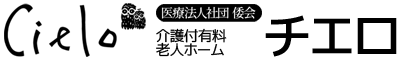 医療法人社団倭会 介護付有料老人ホーム チエロ