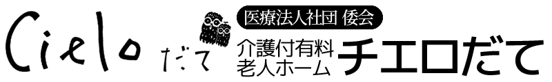 医療法人社団倭会 介護付有料老人ホーム チエロだて