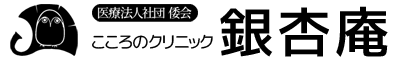 医療法人社団倭会 こころのクリニック銀杏庵