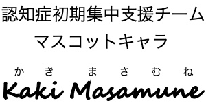 かきまさむね