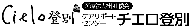 医療法人社団倭会 ケアサポートセンター チエロ登別