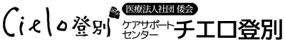 医療法人社団倭会 ケアサポートセンター チエロ登別