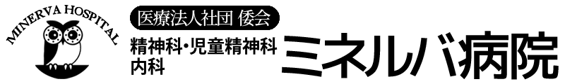 医療法人社団倭会 ミネルバ病院