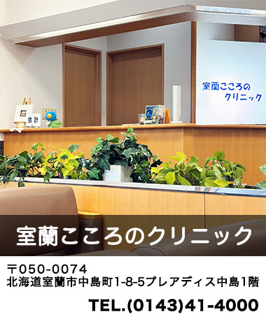 室蘭こころのクリニック