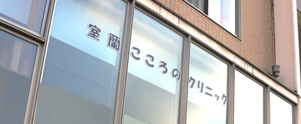 室蘭こころのクリニック